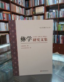 彝学研究文集