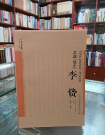 云南百位历史名人传记丛书：思想“怪杰” 李贽