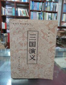 中国古典小说选刊：三国演义 下