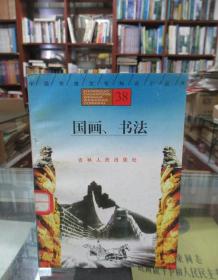 中国传统文化知识小丛书39：国画、书法