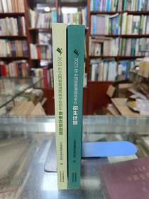 2023年云南省普通高等学校“招生填报志愿指要”及“招生计划”（2本合售）一版一印