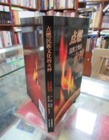 点燃民族文化的火种:云南少数民族传统科技荟萃 一版一印