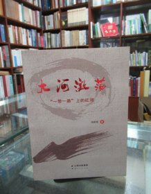 大河激荡 “一带一路”上的红河