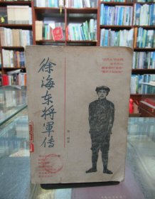 徐海东将军传