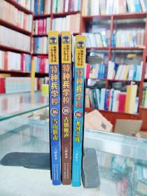 特种兵学校  14-16三册（古镇枪声、龙河之战、雪山狙击）/国家宝藏系列