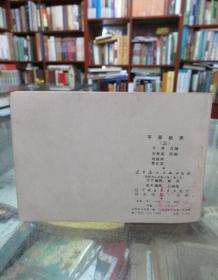 连环画：平原枪声（三）一版一印