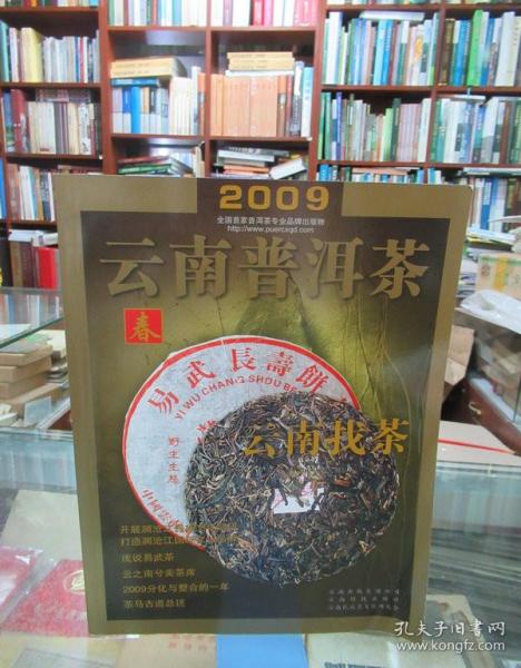 云南普洱茶.2009.春