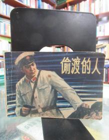 连环画：偷渡的人  一版一印