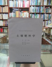 中央农业广播学校试用教材：土壤肥料学