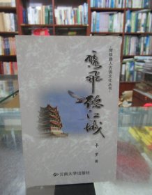 楚雄彝人古镇文化丛书：鹰飞德江城、