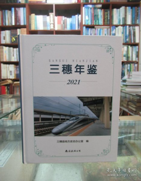 三穗年鉴（2021）