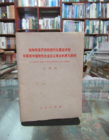 加快改革开放和现代化建设步伐 夺取有中国特色社会主义事业的更大胜利、