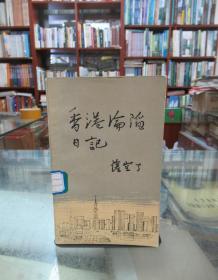 香港沦陷日记