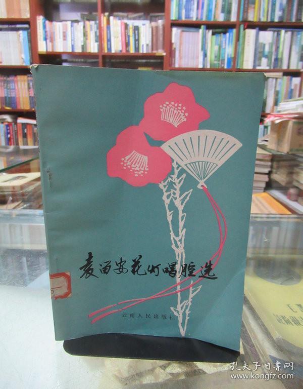 袁留安花灯唱腔选（馆藏） 一版一印