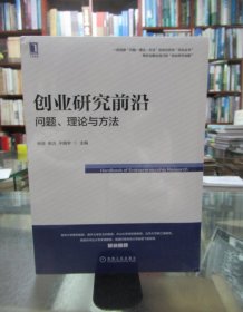 创业研究前沿：问题、理论与方法