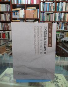 云南“城镇上山”的社会经济技术指标研究