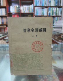 哲学名词解释（上册）