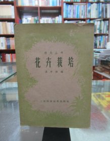 绿化丛书：花卉栽培