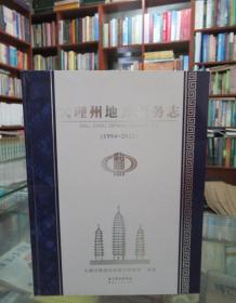 大理州地方税务志 : 1994～2012