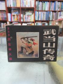 連環(huán)畫：斷發(fā)舉義旗（武當山傳奇第四集）