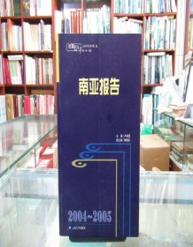 云南藍(lán)皮書 南亞報(bào)告（2004-2005）