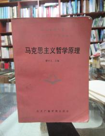 馬克思主義哲學原理