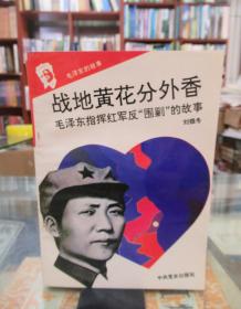 毛泽东的故事 10本合售 详见描述 战地黄花分外香 毛泽东指挥红军反围剿的故事