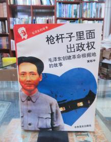 毛泽东的故事 10本合售 详见描述 枪杆子里面出政权 毛泽东创建革命根据地的故事