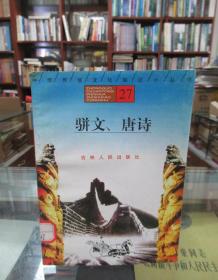 中国传统文化知识小丛书27：骈文、唐诗