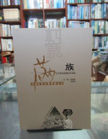 满族：辽宁新宾县腰站村调查