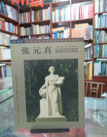 张元真雕塑作品精选