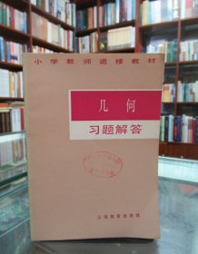 小学教师进修教材：几何习题解答