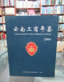 云南工商年鉴（2004）