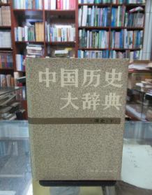 中国历史大辞典：清史 下