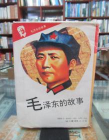毛泽东的故事 10本合售 详见描述 换了人间 毛泽东领导人民建立新中国的故事