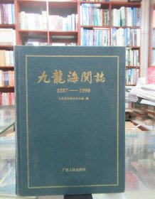 九龙海关志1887-1990