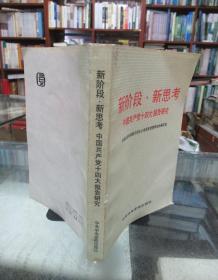 新阶段·新思考 中国共产党十四大报告研究 一版一印