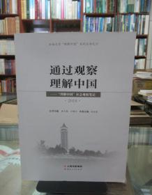 通過觀察理解中國：“理解中國”社會(huì)觀察筆記 2018 一版一印