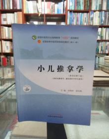 小儿推拿学·全国中医药行业高等教育“十四五”规划教材 新世纪第三版