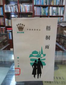 中国皇冠诗丛：梧桐雨