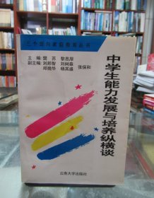 中学生能力发展与培养纵横谈