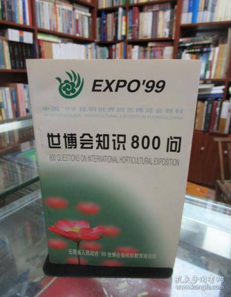 世博会知识800问 一版一印