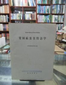 果树病虫害防治学