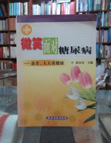 微笑面对糖尿病：患者、大夫谈健康