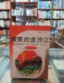 中华爱国主义文学名著文库：欢笑的金沙江（缩写本）