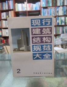 现行建筑结构规范大全 2