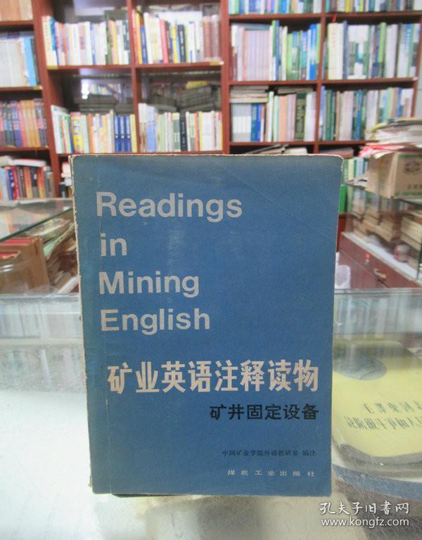 矿业英语注释读物（矿井固定设备）