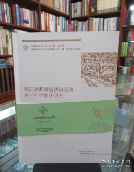 云南民族文化丛书·云南民族文化传承与变迁卷：民国时期滇越铁路沿线乡村社会变迁研究 一版一印