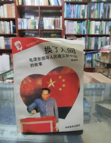 毛泽东的故事：换了人间（毛泽东领导人民建立新中国的故事）