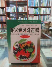 中华爱国主义文学名著文库：野火春风斗古城（缩写本）